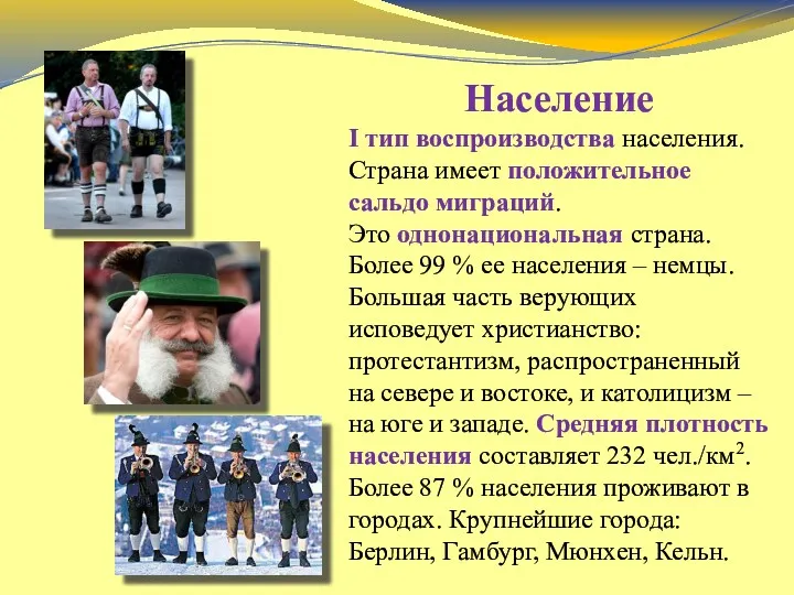 Население І тип воспроизводства населения. Страна имеет положительное сальдо миграций.