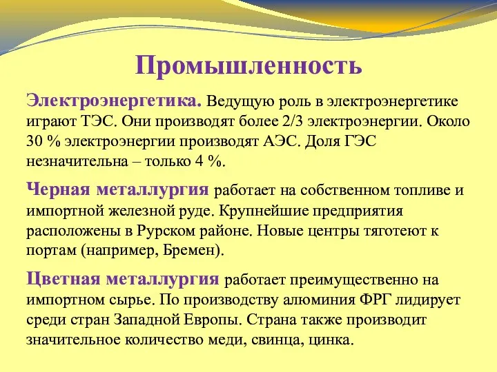 Промышленность Электроэнергетика. Ведущую роль в электроэнергетике играют ТЭС. Они производят