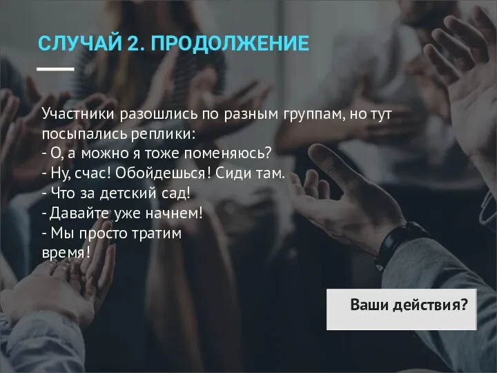 СЛУЧАЙ 2. ПРОДОЛЖЕНИЕ Участники разошлись по разным группам, но тут