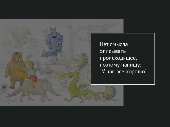 Нет смысла описывать происходящее, поэтому напишу: “У нас все хорошо”