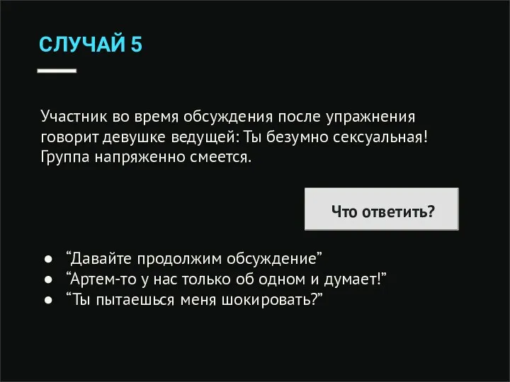 СЛУЧАЙ 5 Участник во время обсуждения после упражнения говорит девушке