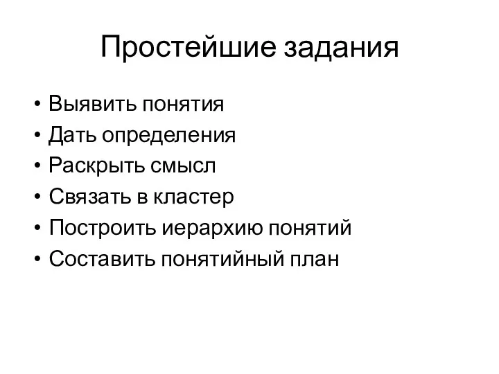 Простейшие задания Выявить понятия Дать определения Раскрыть смысл Связать в