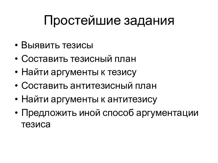 Простейшие задания Выявить тезисы Составить тезисный план Найти аргументы к