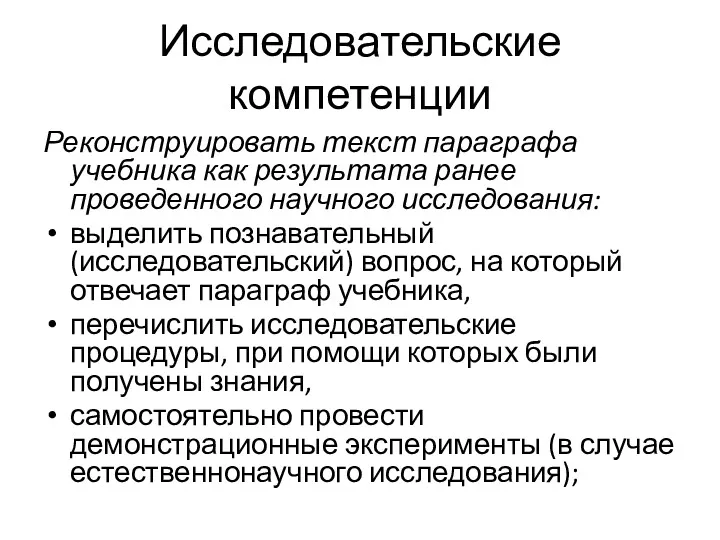 Исследовательские компетенции Реконструировать текст параграфа учебника как результата ранее проведенного