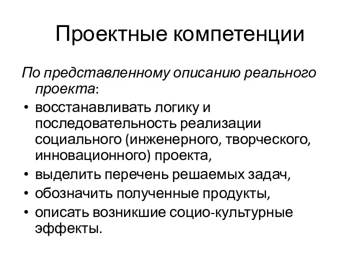 Проектные компетенции По представленному описанию реального проекта: восстанавливать логику и