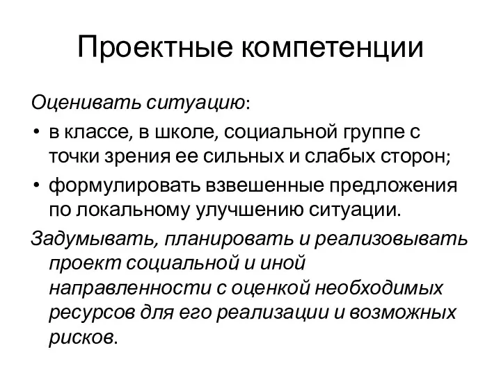 Проектные компетенции Оценивать ситуацию: в классе, в школе, социальной группе