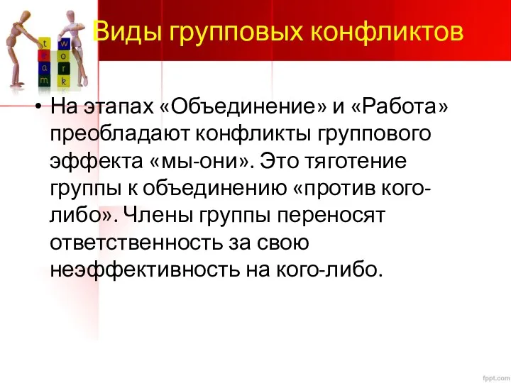 Виды групповых конфликтов На этапах «Объединение» и «Работа» преобладают конфликты