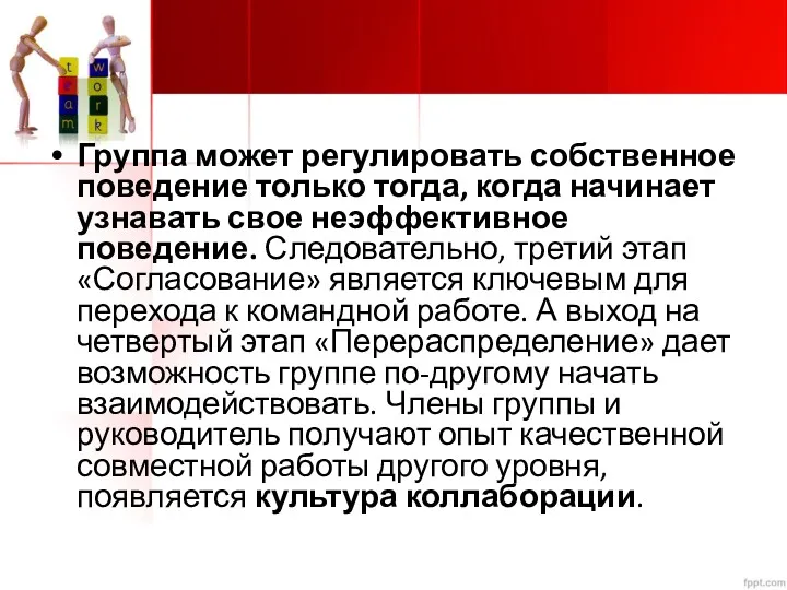 Группа может регулировать собственное поведение только тогда, когда начинает узнавать