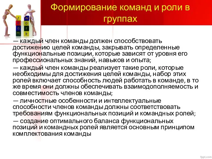 Формирование команд и роли в группах — каждый член команды должен способствовать достижению