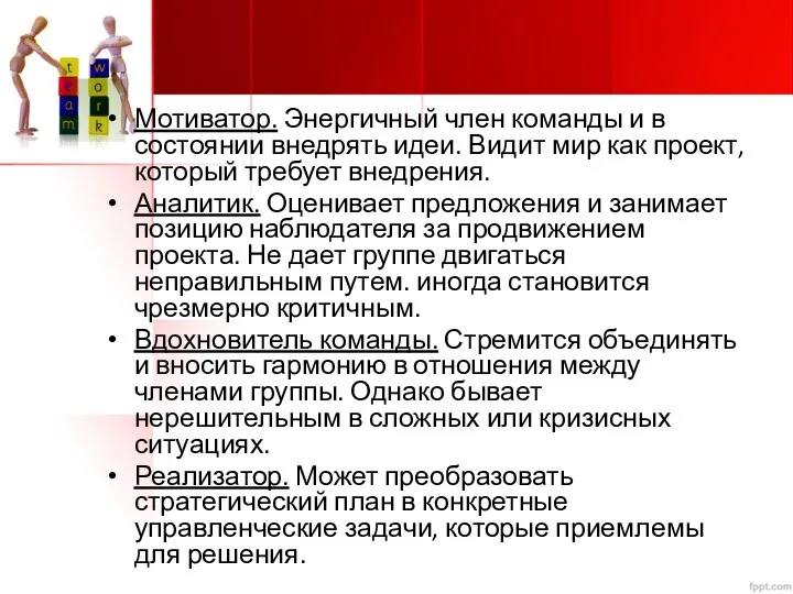 Мотиватор. Энергичный член команды и в состоянии внедрять идеи. Видит мир как проект,