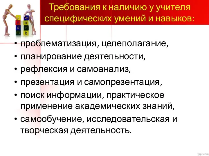 Требования к наличию у учителя специфических умений и навыков: проблематизация,