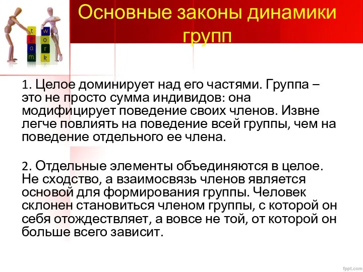 Основные законы динамики групп 1. Целое доминирует над его частями. Группа – это