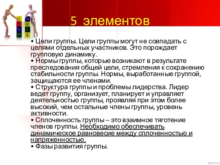 5 элементов • Цели группы. Цели группы могут не совпадать с целями отдельных