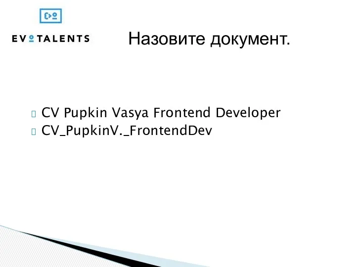 CV Pupkin Vasya Frontend Developer CV_PupkinV._FrontendDev Назовите документ.