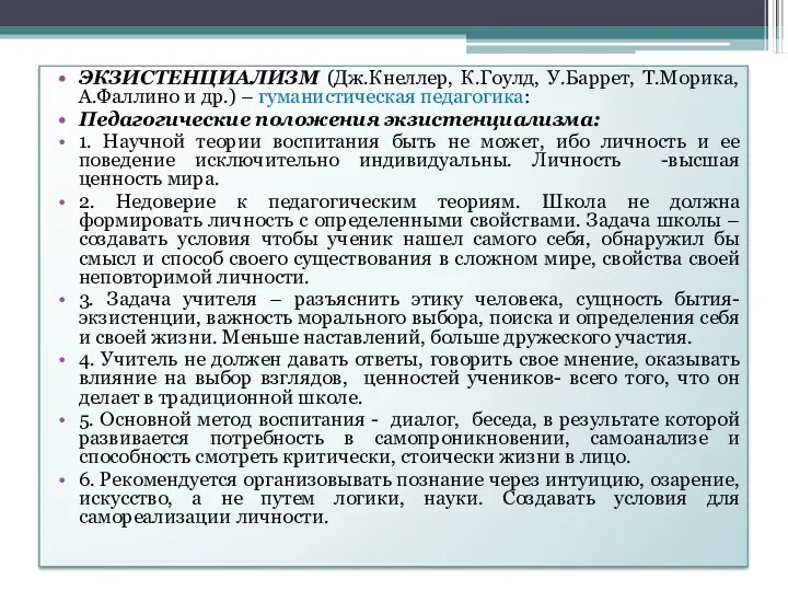 ЭКЗИСТЕНЦИАЛИЗМ (Дж.Кнеллер, К.Гоулд, У.Баррет, Т.Морика, А.Фаллино и др.) – гуманистическая педагогика: Педагогические положения