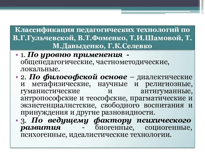 Классификация педагогических технологий по В.Г.Гульчевской, В.Т.Фоменко, Т.И.Шамовой, Т.М.Давыденко, Г.К.Селевко 1.