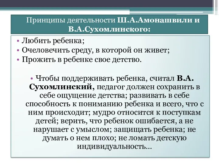 Принципы деятельности Ш.А.Амонашвили и В.А.Сухомлинского: Любить ребенка; Очеловечить среду, в