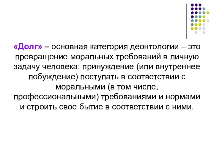 «Долг» – основная категория деонтологии – это превращение моральных требований