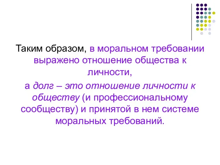 Таким образом, в моральном требовании выражено отношение общества к личности,