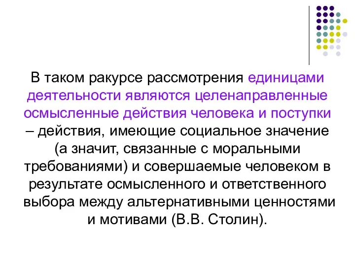 В таком ракурсе рассмотрения единицами деятельности являются целенаправленные осмысленные действия