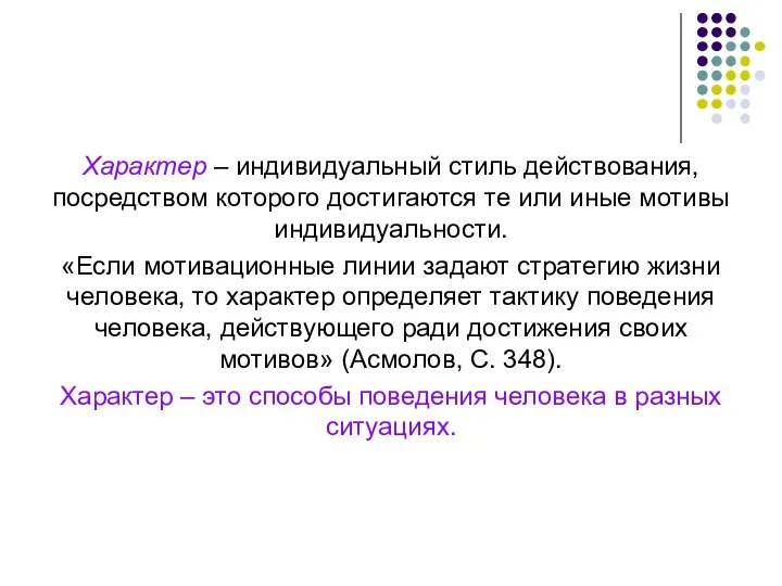 Характер – индивидуальный стиль действования, посредством которого достигаются те или