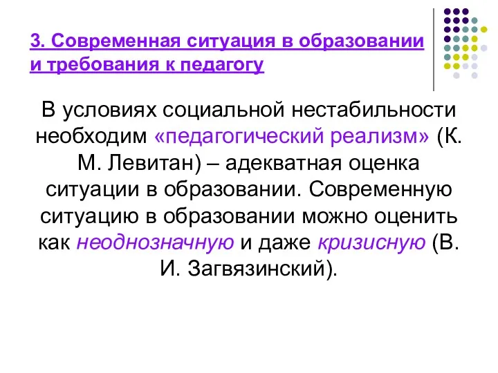 3. Современная ситуация в образовании и требования к педагогу В