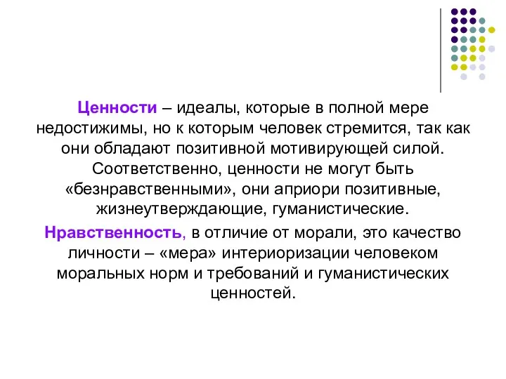 Ценности – идеалы, которые в полной мере недостижимы, но к