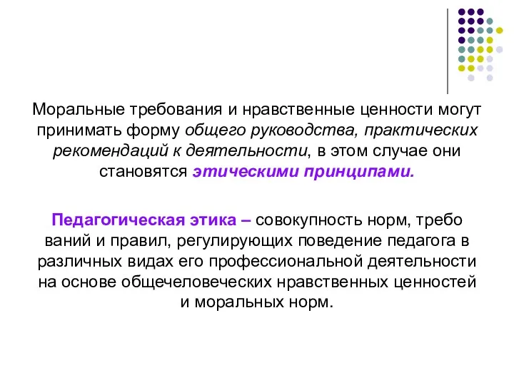 Моральные требования и нравственные ценности могут принимать форму общего руководства,