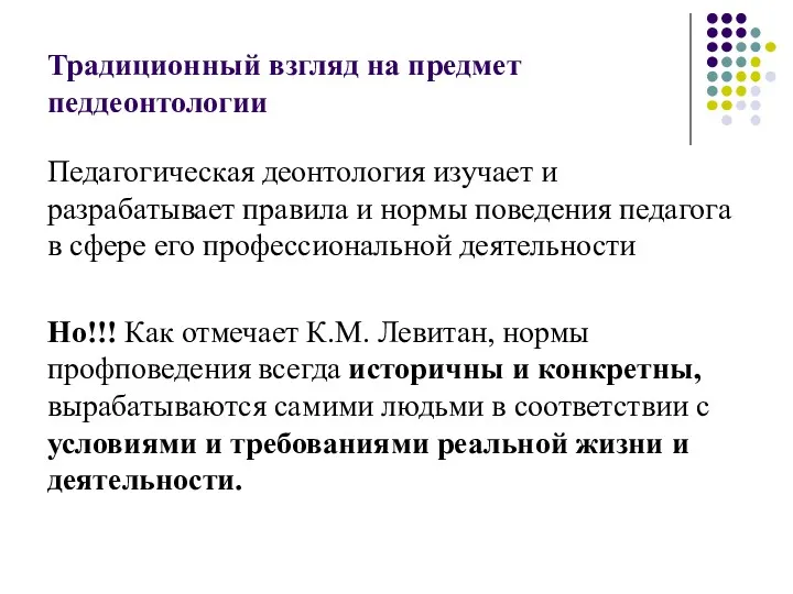 Традиционный взгляд на предмет педдеонтологии Педагогическая деонтология изучает и разрабатывает