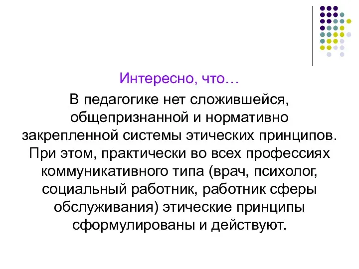 Интересно, что… В педагогике нет сложившейся, общепризнанной и нормативно закрепленной