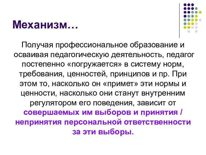 Механизм… Получая профессиональное образование и осваивая педагогическую деятельность, педагог постепенно