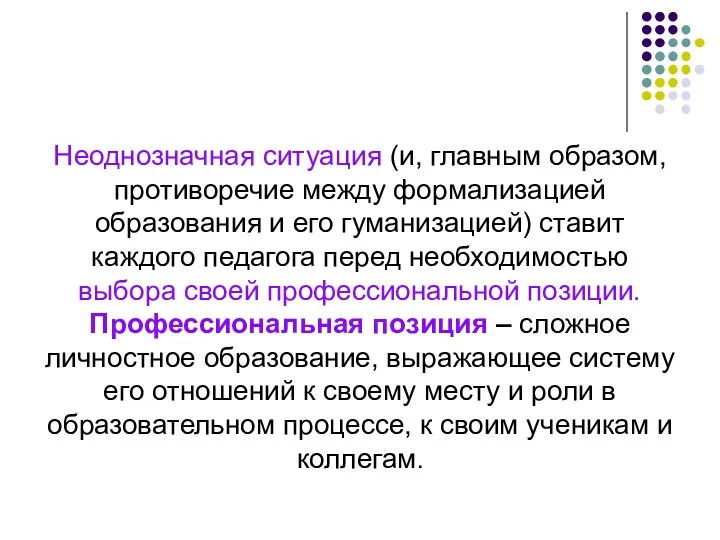 Неоднозначная ситуация (и, главным образом, противоречие между формализацией образования и