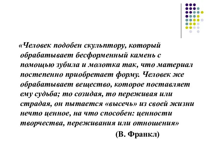 «Человек подобен скульптору, который обрабатывает бесформенный камень с помощью зубила