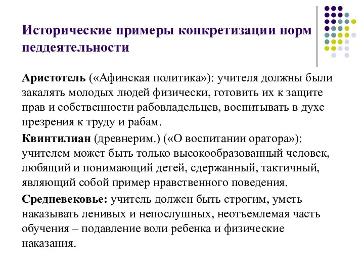 Исторические примеры конкретизации норм педдеятельности Аристотель («Афинская политика»): учителя должны