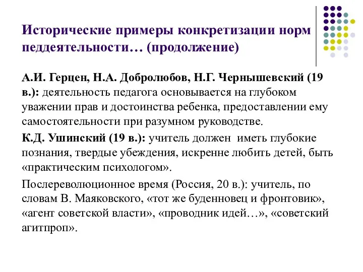 Исторические примеры конкретизации норм педдеятельности… (продолжение) А.И. Герцен, Н.А. Добролюбов,