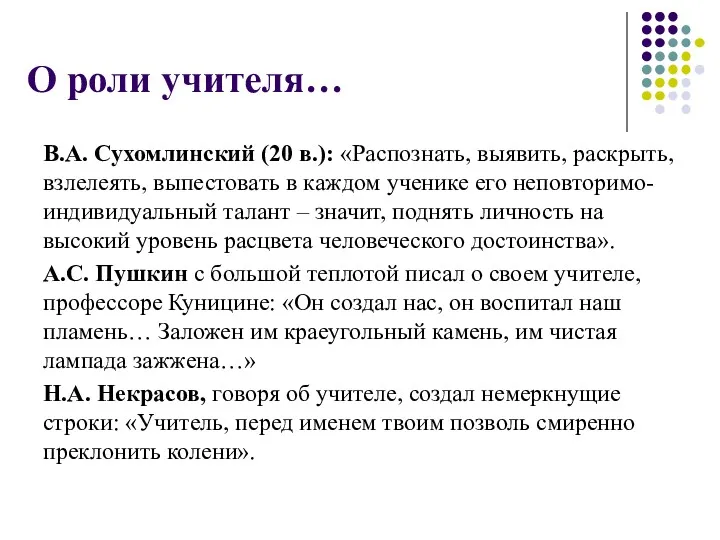 О роли учителя… В.А. Сухомлинский (20 в.): «Распознать, выявить, раскрыть,