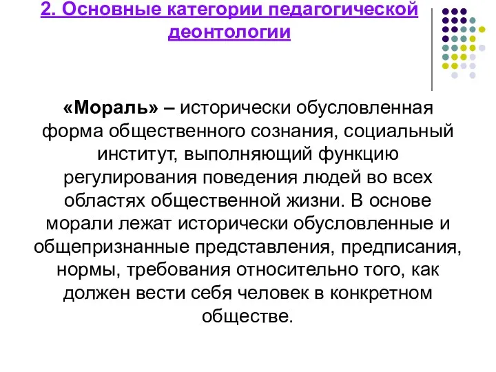 2. Основные категории педагогической деонтологии «Мораль» – исторически обусловленная форма