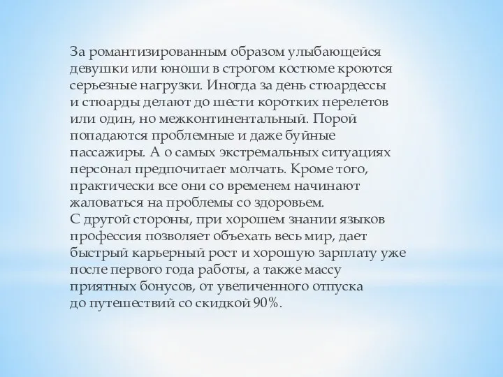 За романтизированным образом улыбающейся девушки или юноши в строгом костюме