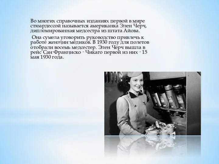 Во многих справочных изданиях первой в мире стюардессой называется американка