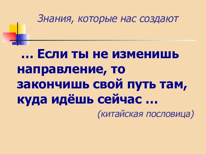 … Если ты не изменишь направление, то закончишь свой путь