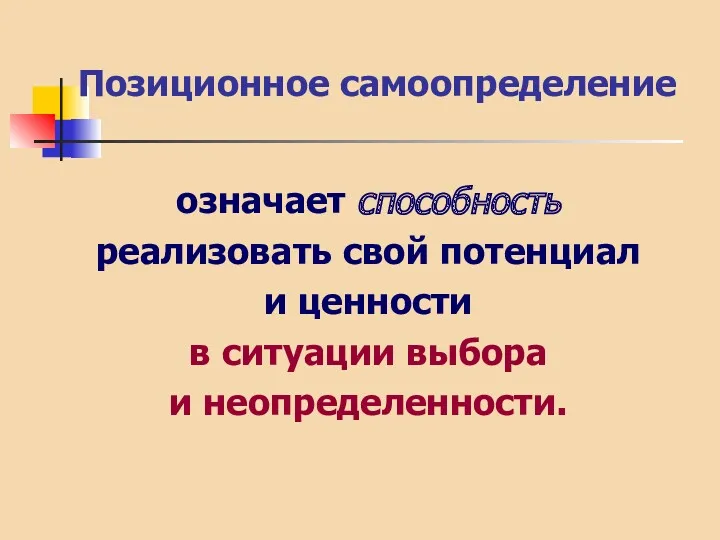 Позиционное самоопределение означает способность реализовать свой потенциал и ценности в ситуации выбора и неопределенности.