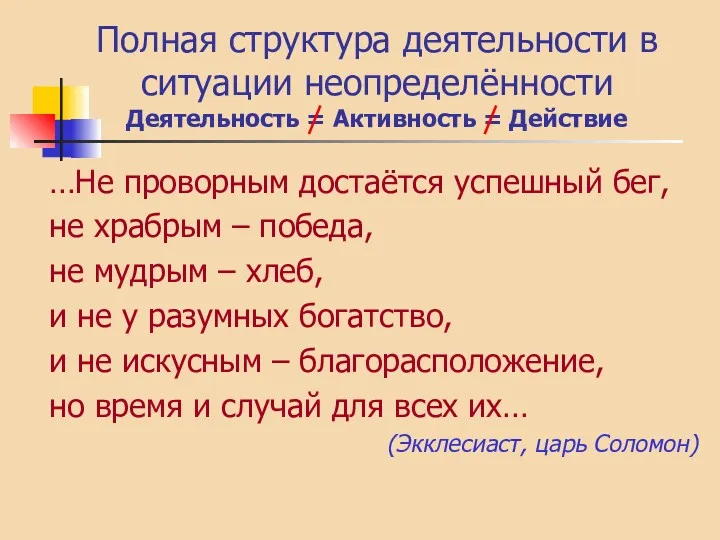 Полная структура деятельности в ситуации неопределённости Деятельность = Активность =