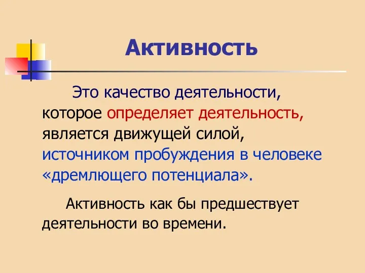 Активность Это качество деятельности, которое определяет деятельность, является движущей силой,