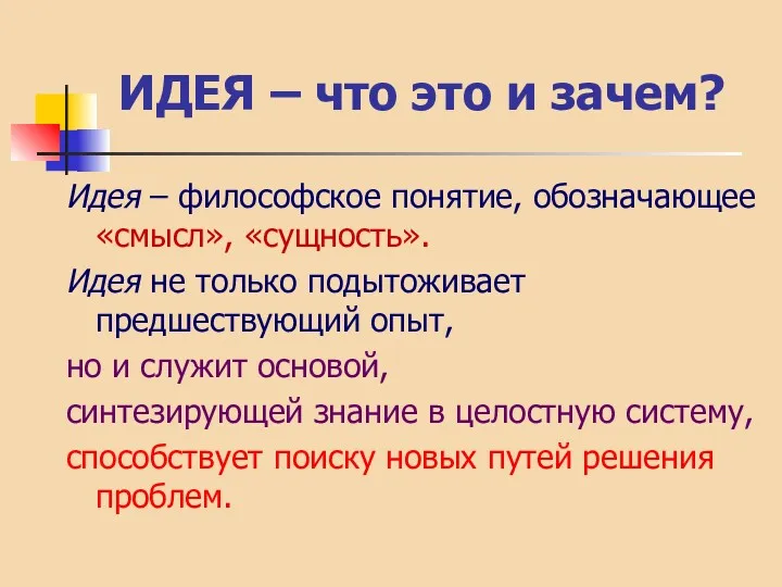 ИДЕЯ – что это и зачем? Идея – философское понятие,