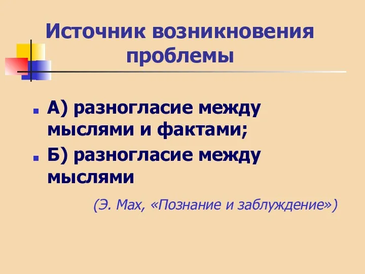 Источник возникновения проблемы А) разногласие между мыслями и фактами; Б)