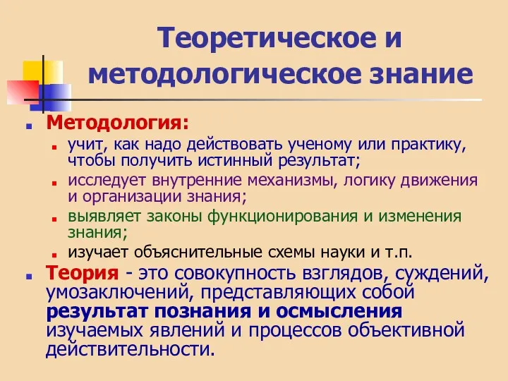 Теоретическое и методологическое знание Методология: учит, как надо действовать ученому