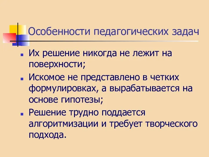 Особенности педагогических задач Их решение никогда не лежит на поверхности;