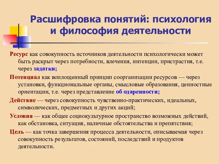 Расшифровка понятий: психология и философия деятельности Ресурс как совокупность источников