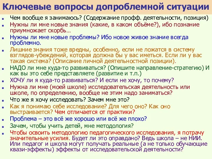 Ключевые вопросы допроблемной ситуации Чем вообще я занимаюсь? (Содержание профф.