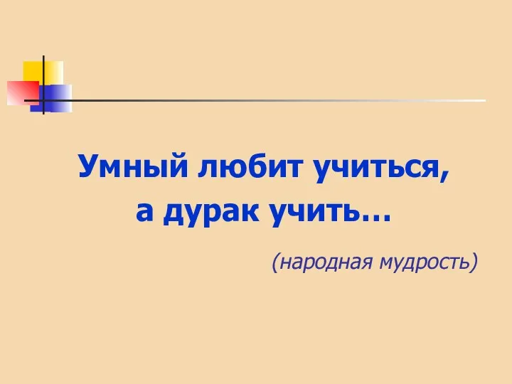 Умный любит учиться, а дурак учить… (народная мудрость)